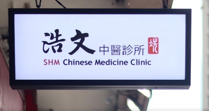 香港中醫師網 Hong Kong Chinese Medicine Platform 中醫診所 / 中醫師: 冼浩文