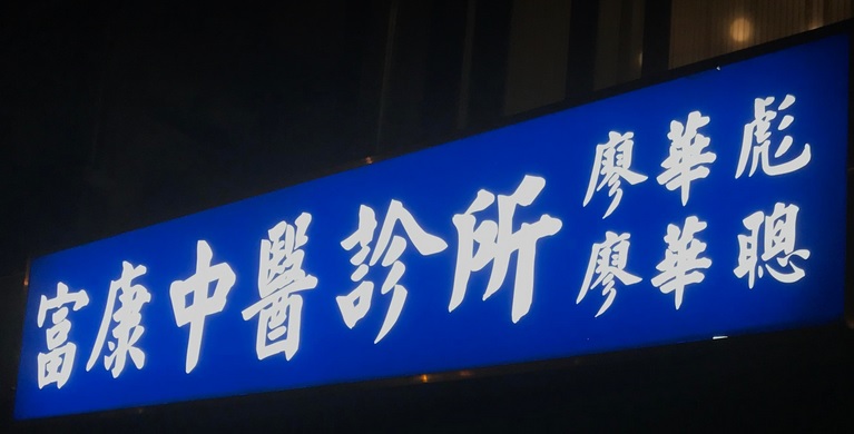 中醫診所: 富康中醫診所