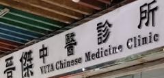 中醫針灸科: 晉傑中醫診所