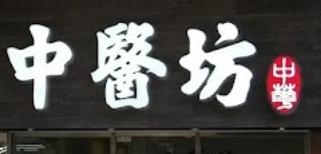 Traditional Chinese Medicine Internal Medicine: 中醫坊