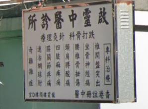Traditional Chinese Medicine Clinic: 啓靈中醫診所