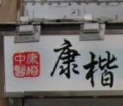 Traditional Chinese Medicine Clinic: 康楷中醫 (欣榮花園)