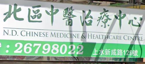 Traditional Chinese Medicine Internal Medicine: 北區中醫治療中心