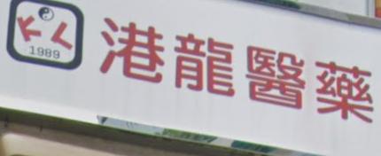 Traditional Chinese Medicine Clinic: 港龍醫藥中醫診所