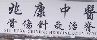 Traditional Chinese Medicine Clinic: 兆康中醫骨傷針灸治脊综合診所