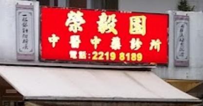 Traditional Chinese Medicine Clinic: 榮毅園中醫中藥診所