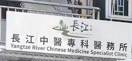 中醫針灸科: 長江中醫專科醫務所