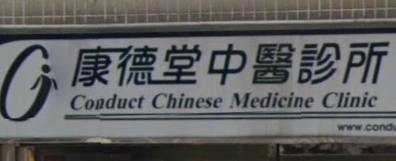 Traditional Chinese Medicine Clinic: 康德堂中醫診所 (彩德商場)