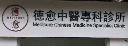 中医诊所: 德愈中醫專科診所
