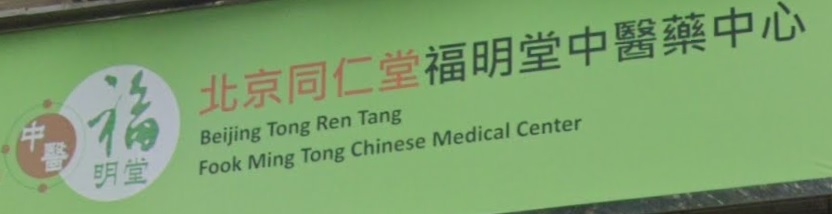 Traditional Chinese Medicine Ophthalmology & Otorhinolaryngology: 福明堂中醫藥中心 (海灣華庭)