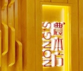 Traditional Chinese Medicine Clinic: 農本方中醫診所 (荷里活)