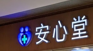 中医妇科: 安心堂中醫診所 (啟田商場)