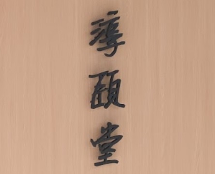 Traditional Chinese Medicine Internal Medicine: 淳頤堂中醫診所