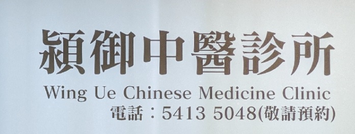 中醫診所: 潁御中醫診所
