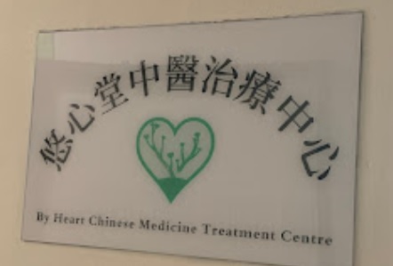 Traditional Chinese Medicine Internal Medicine: 悠心堂中醫痛症治療中心
