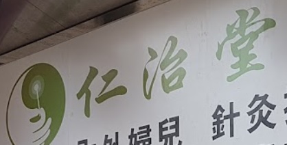 Traditional Chinese Medicine Clinic: 仁治堂中醫館