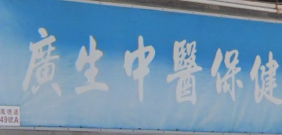 Traditional Chinese Medicine Clinic: 廣生中醫保健