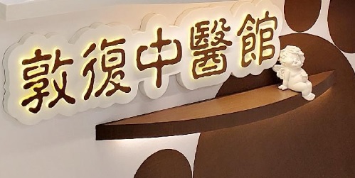 Traditional Chinese Medicine Gynecology: 敦復中醫館
