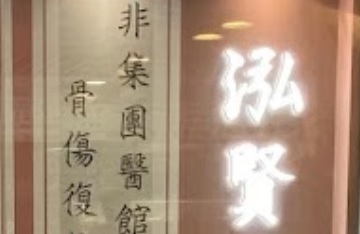 Traditional Chinese Medicine Pediatrics: 泓賢中醫館