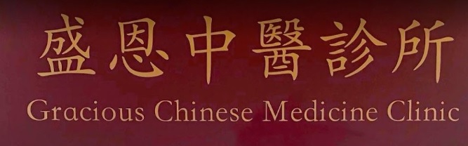 Traditional Chinese Medicine Gynecology: 盛恩中醫診所