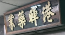 Traditional Chinese Medicine Clinic: 港暉藥業