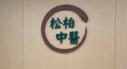 Traditional Chinese Medicine Ophthalmology & Otorhinolaryngology: 松柏中醫痛症綜合治療全科診所