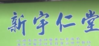 Traditional Chinese Medicine Clinic: 新宇仁堂中醫診所