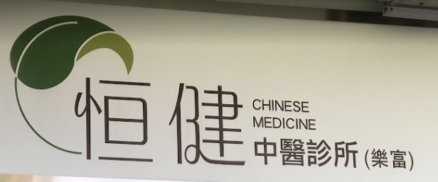 中医针灸科: 恒健中醫診所