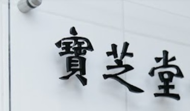 Traditional Chinese Medicine Clinic: 寶芝堂中醫診所