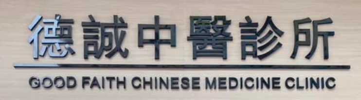 Traditional Chinese Medicine Clinic: 德誠中醫診所