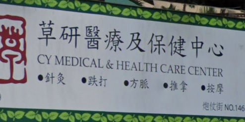 中醫針灸科: 草研醫療及保健中心