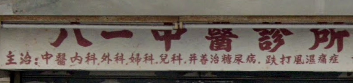 Traditional Chinese Medicine Clinic: 八一中醫診所