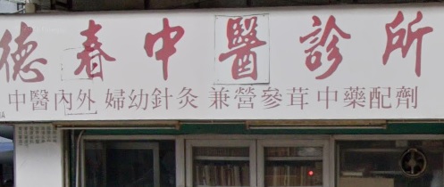 Traditional Chinese Medicine Gynecology: 德春中醫診所
