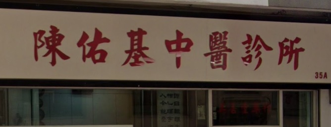 中医诊所: 陳佑基中醫診所