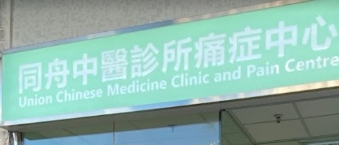 中医针灸科: 同舟中醫診所痛症中心