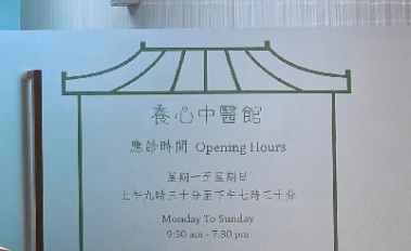Traditional Chinese Medicine Clinic: 養心中醫館 Nourish Chinese Medicine Clinic
