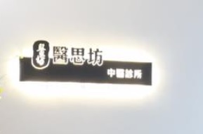 Traditional Chinese Medicine Clinic: 醫思坊中醫診所