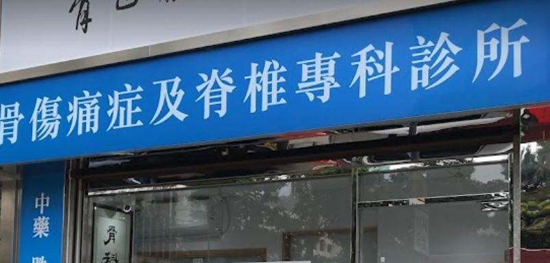 中医诊所: 骨傷痛症及脊椎專科診所 (彩雲商場)