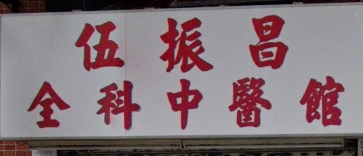 Traditional Chinese Medicine Accupuncture: 伍振昌全科中醫館
