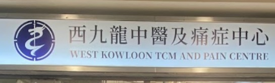 Traditional Chinese Medicine Clinic: 西九龍中醫及痛症中心