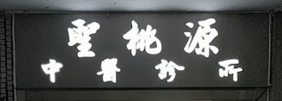 Traditional Chinese Medicine Clinic: 聖桃源中醫診所