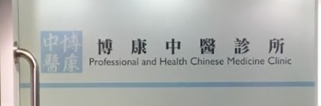 Traditional Chinese Medicine Clinic: 博康中醫診所