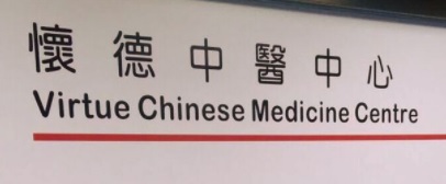 中醫針灸科: 懷德中醫中心 Virtue Chinese Medicine Centre