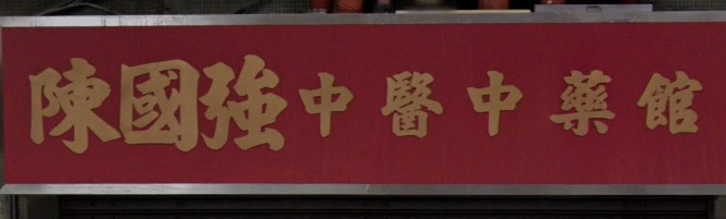 Traditional Chinese Medicine Clinic: 陳國強中醫中藥館
