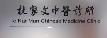 中醫針灸科: 杜家文中醫診所