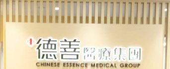 Traditional Chinese Medicine Internal Medicine: 德善堂中醫 (堪富利士道)