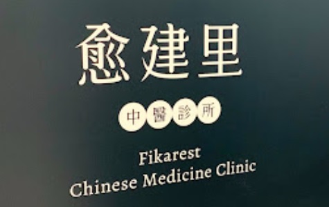 中醫針灸科: 愈建里中醫診所