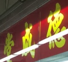 Traditional Chinese Medicine Clinic: 德成堂中西藥行