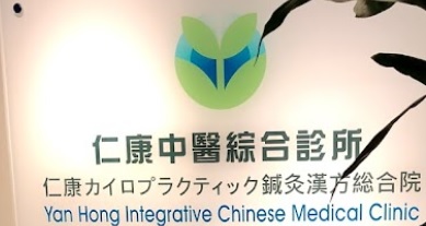 Traditional Chinese Medicine Pediatrics: 仁康中醫中心 Yan Hong Chinese Medicine Centre