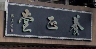 Traditional Chinese Medicine Clinic: 養正堂